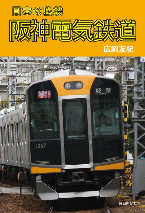 阪神電気鉄道