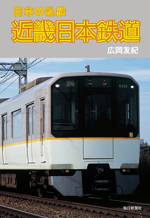 近畿日本鉄道