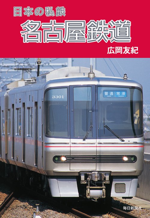名古屋鉄道