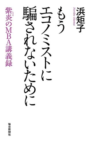 もうエコノミストに騙されないために 紫炎のMBA講義録