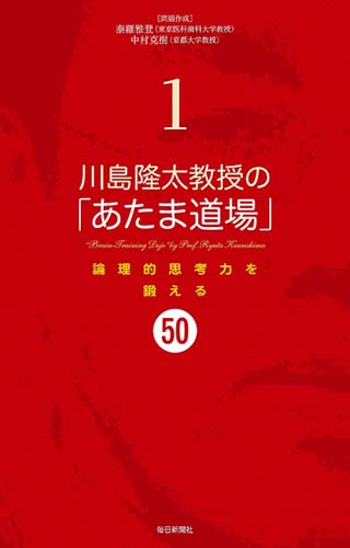 川島隆太教授の「あたま道場」 1