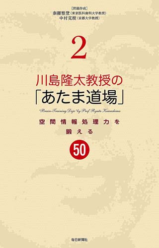 川島隆太教授の「あたま道場」 2