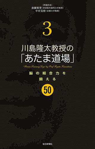川島隆太教授の「あたま道場」 3