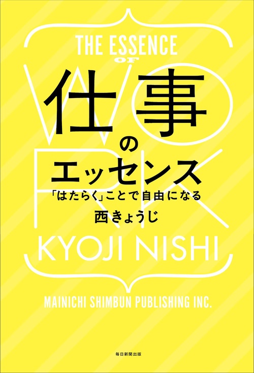 仕事のエッセンス 「はたらく」ことで自由になる