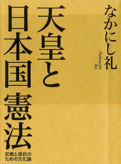 天皇と日本国憲法 反戦と抵抗のための文化論