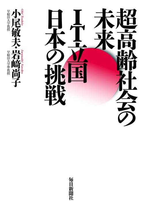 超高齢社会の未来IT立国日本の挑戦