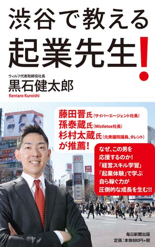 渋谷で教える起業先生!