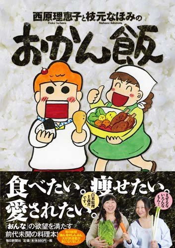 西原理恵子と枝元なほみのおかん飯
