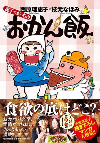親子でがっちょりおかん飯