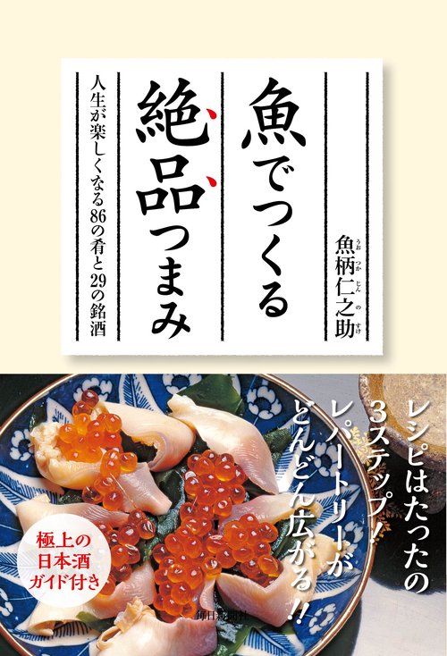 魚でつくる絶品つまみ 人生が楽しくなる86の肴と29の銘酒