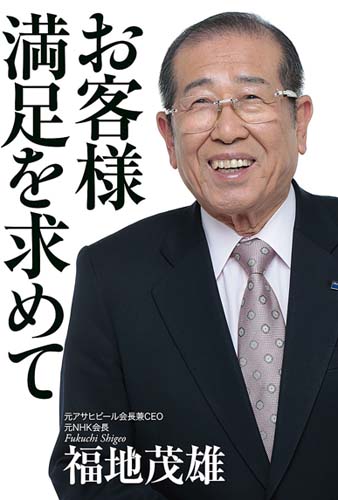お客様満足を求めて