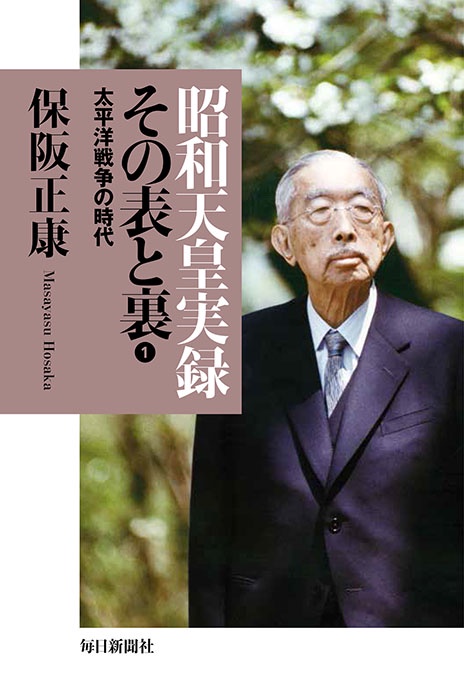 昭和天皇実録その表と裏 1