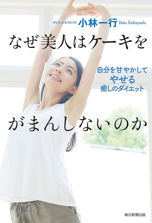 なぜ美人はケーキをがまんしないのか 自分を甘やかしてやせる癒しのダイエット
