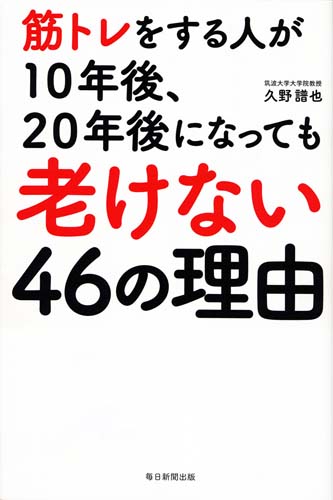 筋トレをする人が10年後、20年後になっても老けない46の理由