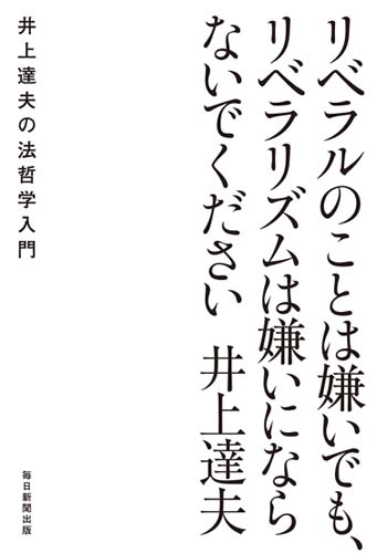 リベラルのことは嫌いでも、リベラリズムは嫌いにならないでください 井上達夫の法哲学入門