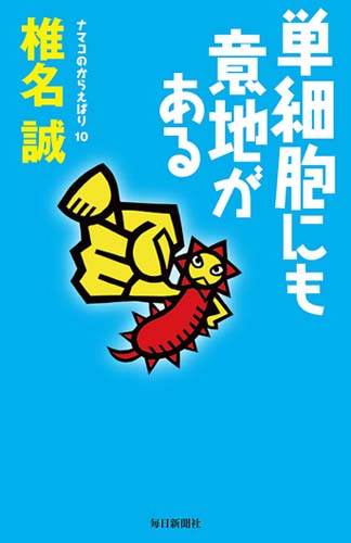 ナマコのからえばり 10