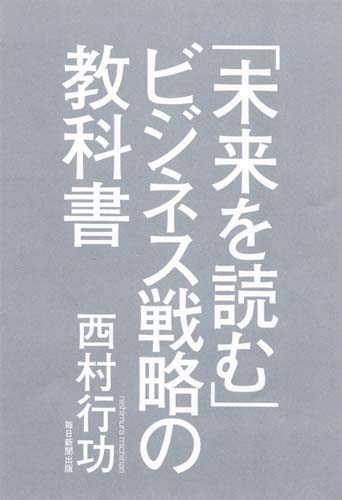 「未来を読む」ビジネス戦略の教科書