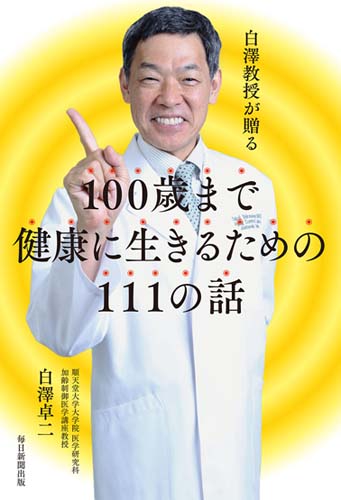 白澤教授が贈る100歳まで健康に生きるための111の話