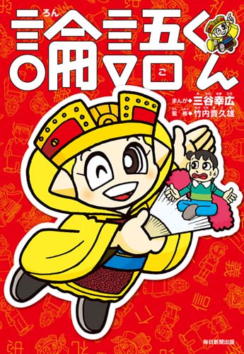 論語くん