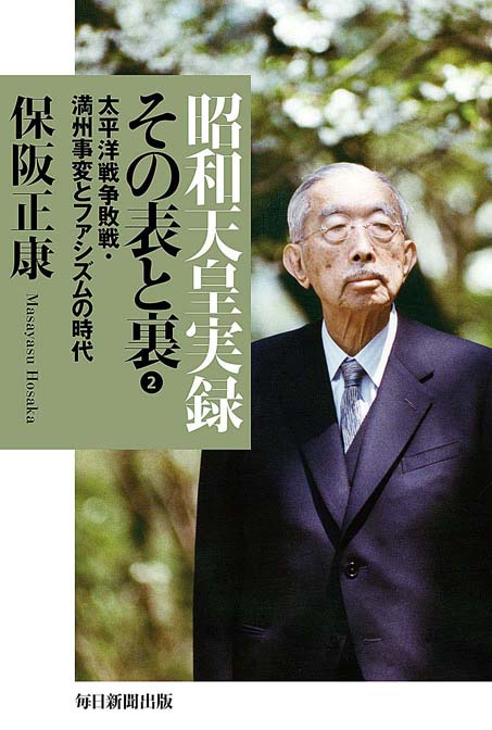 昭和天皇実録その表と裏 2