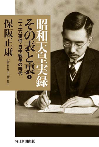 昭和天皇実録その表と裏 3