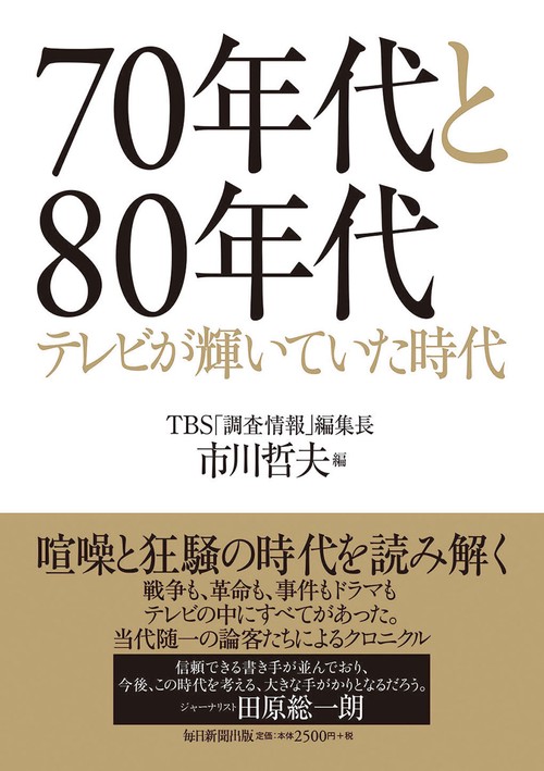 70年代と80年代 テレビが輝いていた時代