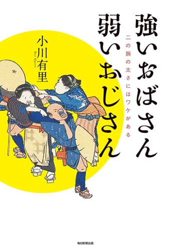 強いおばさん弱いおじさん 二の腕の太さにはワケがある