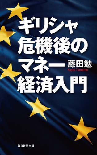 ギリシャ危機後のマネー経済入門