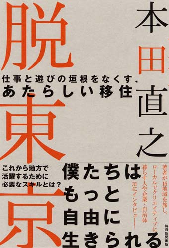 脱東京 仕事と遊びの垣根をなくす、あたらしい移住