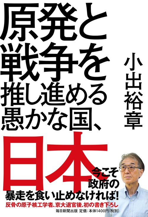 原発と戦争を推し進める愚かな国、日本