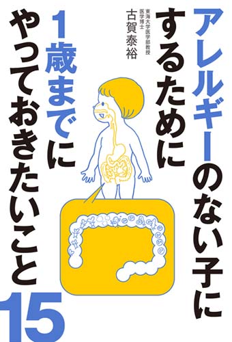 アレルギーのない子にするために1歳までにやっておきたいこと15