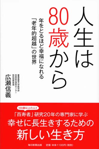 人生は80歳から 年をとるほど幸福になれる「老年的超越」の世界