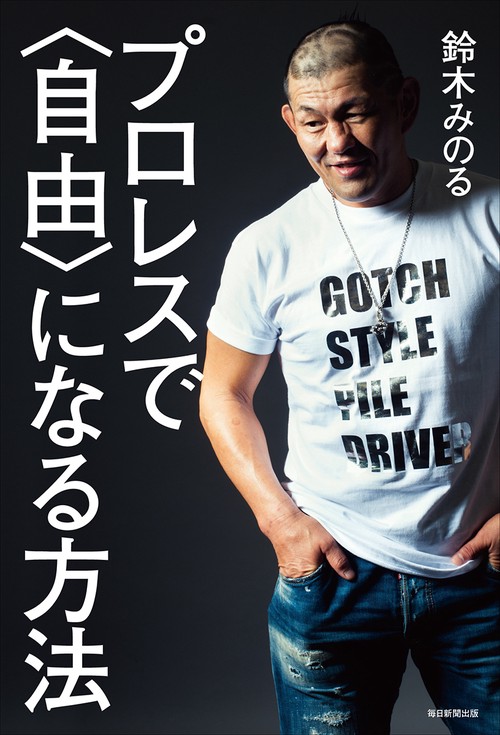 プロレスで〈自由〉になる方法