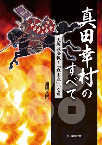 真田幸村のすべて 大坂城決戦!「真田丸」への道