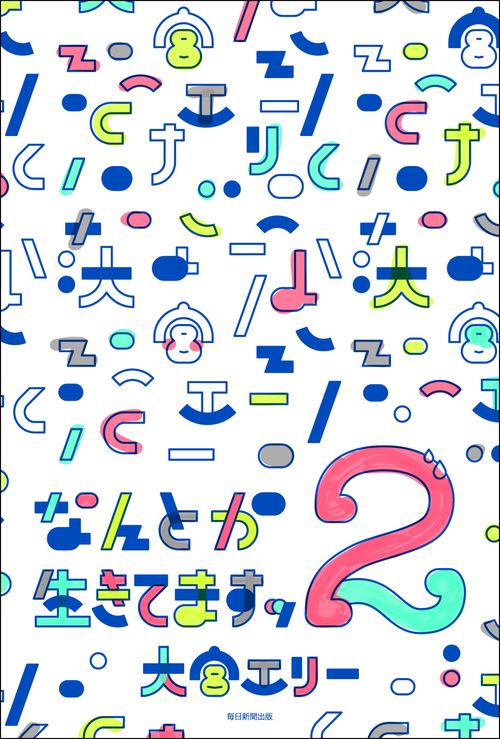 なんとか生きてますッ 2