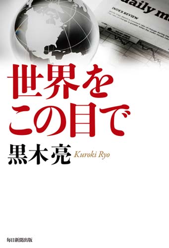世界をこの目で