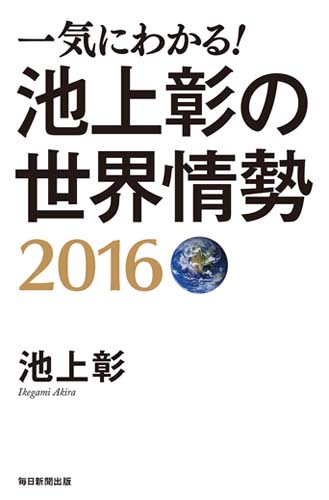 一気にわかる!池上彰の世界情勢 2016