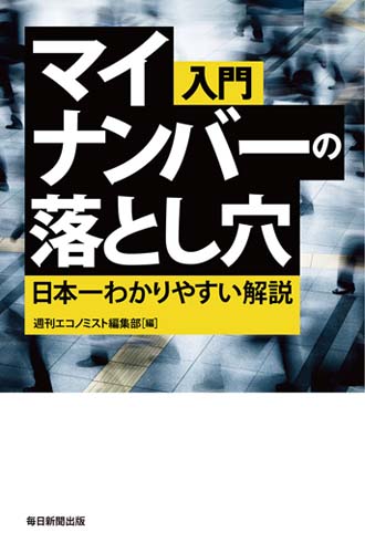 入門マイナンバーの落とし穴 日本一わかりやすい解説