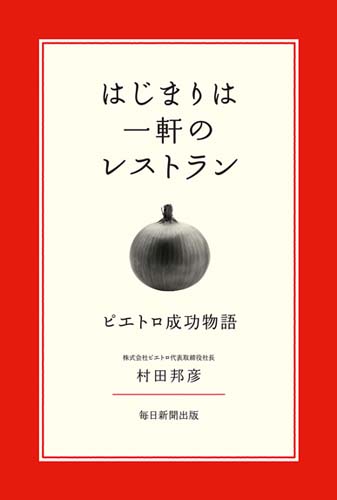 はじまりは一軒のレストラン ピエトロ成功物語