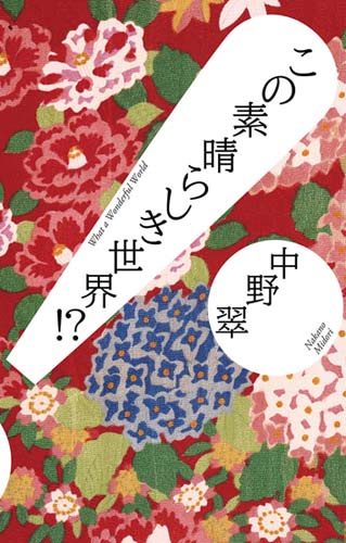 この素晴らしき世界!?