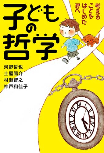 子どもの哲学 考えることをはじめた君へ