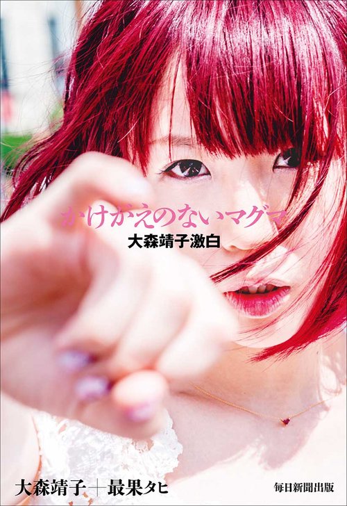 かけがえのないマグマ 大森靖子激白