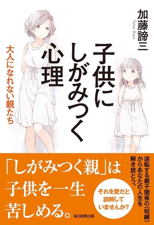 子供にしがみつく心理 大人になれない親たち