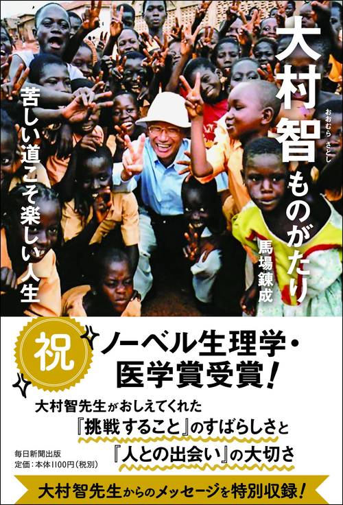 大村智ものがたり 苦しい道こそ楽しい人生