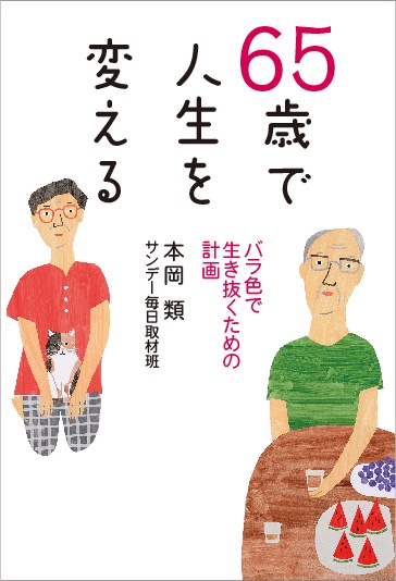 65歳で人生を変える バラ色で生き抜くための計画