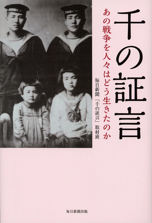 千の証言 あの戦争を人々はどう生きたのか