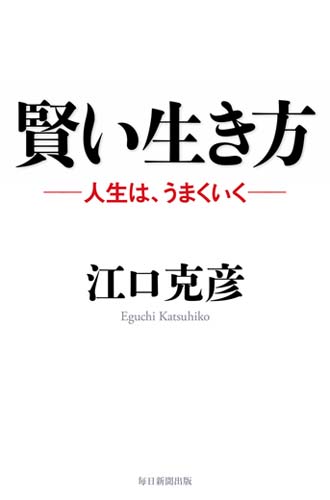 賢い生き方 人生は、うまくいく