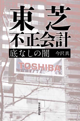 東芝不正会計 底なしの闇