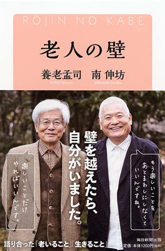 老人の壁