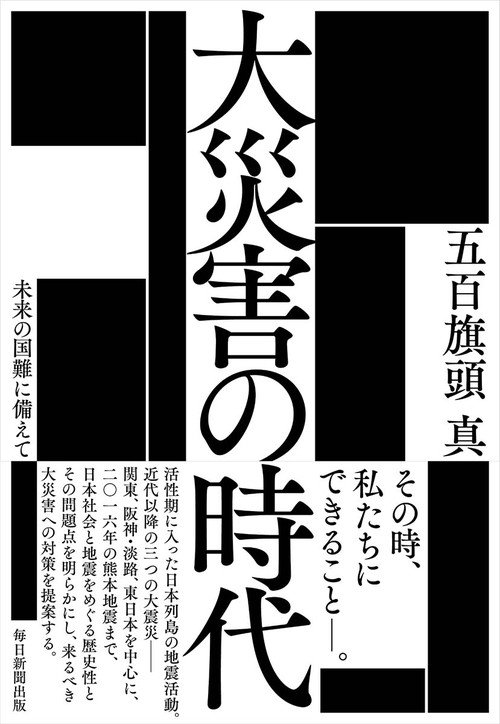 大災害の時代 未来の国難に備えて